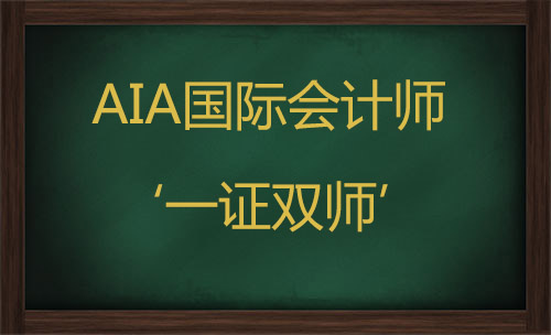 备战AIA国际注册会计师英文考试,你怕吗?