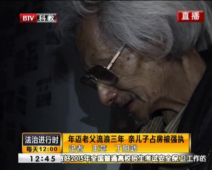 年迈老父流浪三年 亲儿子占房被强执