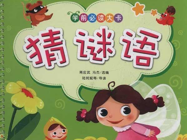 英语谜语知多少