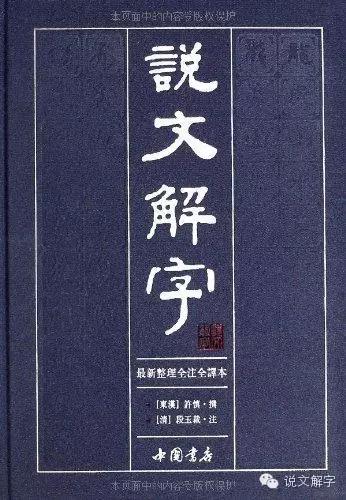 中国历史上第一部字典-说文解字
