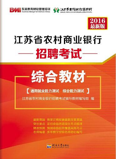 江苏农村商业银行招聘考试内容