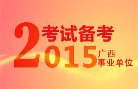 柳州事业单位招聘_2019年广西玉林选调生考试职位表 60人