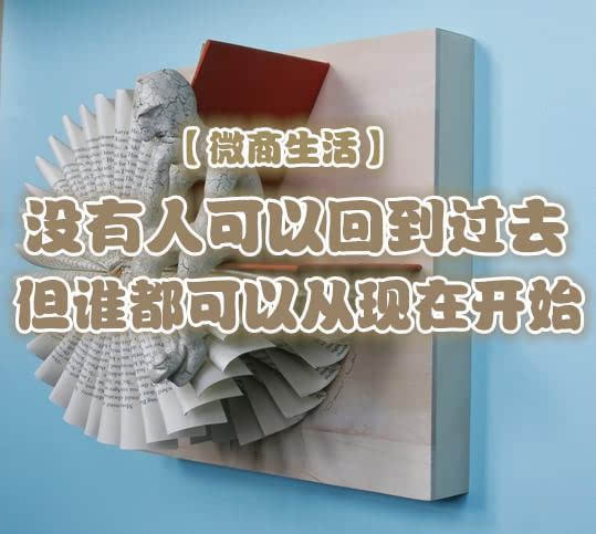 没有人可以回到过去但谁都可以从现在开始