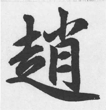 清凌凌水蓝莹莹天歌谱-赵孟頫 胆巴碑 5、上放下收 字上部有伸展笔画时,下部结构单位应