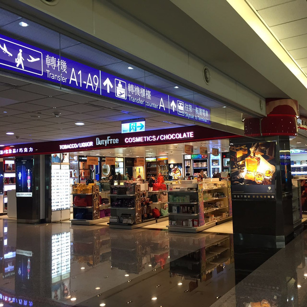 购物游|台北桃园机场免税店买什么?