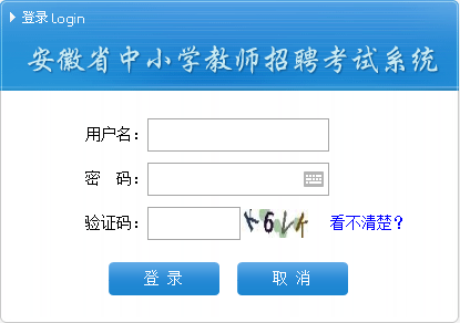 安徽中小学教师招聘考试网报名入口