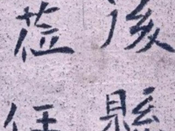 学书字帖:北魏《李谋墓志》