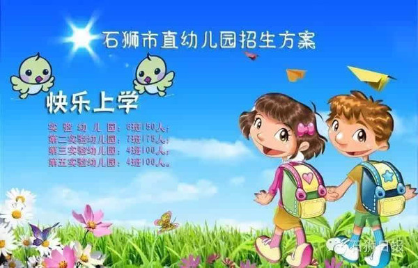 石狮市直幼儿园招生方案来了,快看下你孩子是