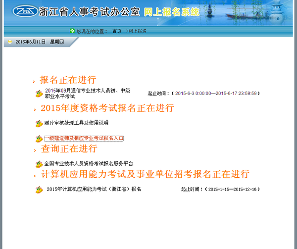 浙江省一级建造师报名 2015年一建考试时间安排