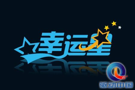 新版幸运星震撼来袭 以客为尊 用心创造欢乐(图)