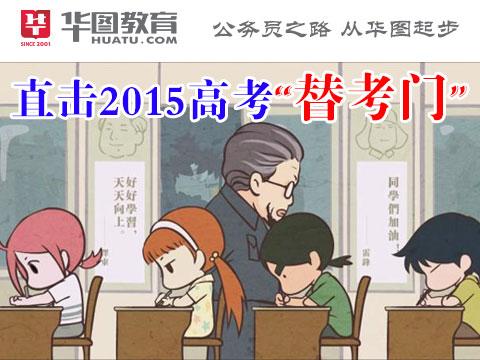 2015年高考替考再现,作弊之风如何禁止!