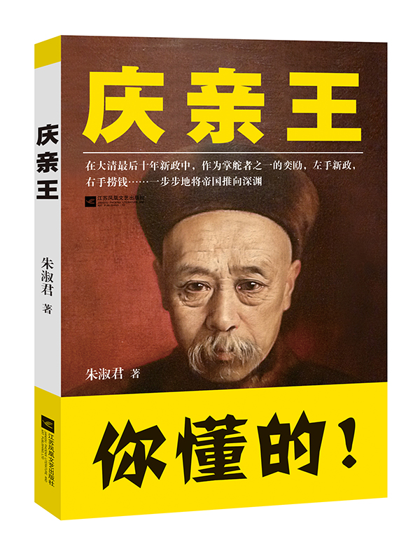 《庆亲王》,朱淑君/著,江苏凤凰文艺出版社 2015年5月版。