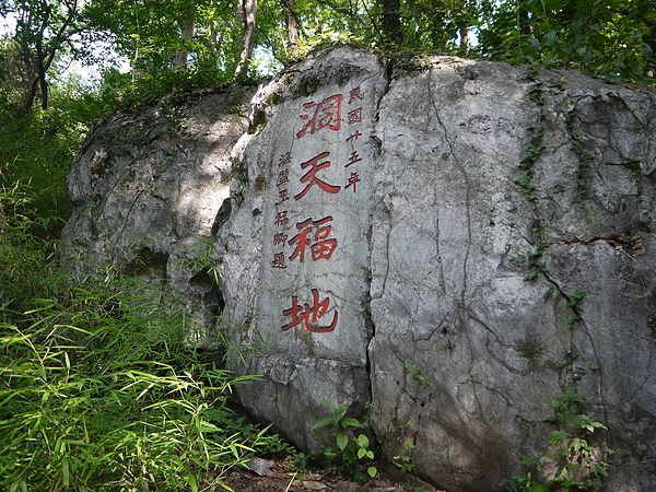 这厢的"洞天福地"在紫来洞被拆做"洞天"和"福地",道家文化源自太极