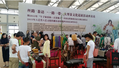 “丝路茶语”大型茶事活动走进西安茶博会