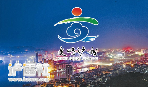 泸州创家文明城市