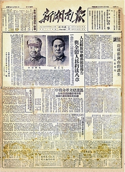 1949年8月15日出版的《新湖南报》创刊号。