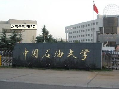 2015年中国石油大学(北京)安全工程考研专业目