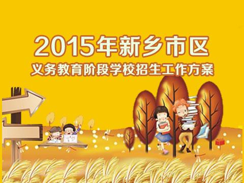 2015年新乡市区义务教育阶段学校招生工作方