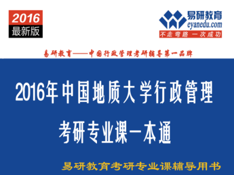中国地质大学(北京)行政管理619考研模拟题-搜