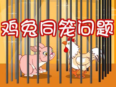 鸡兔同笼问题20道