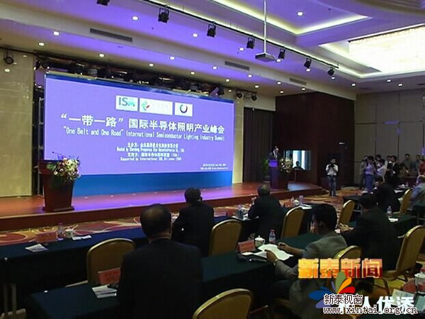 一带一路国际半导体照明产业峰会在新泰市举