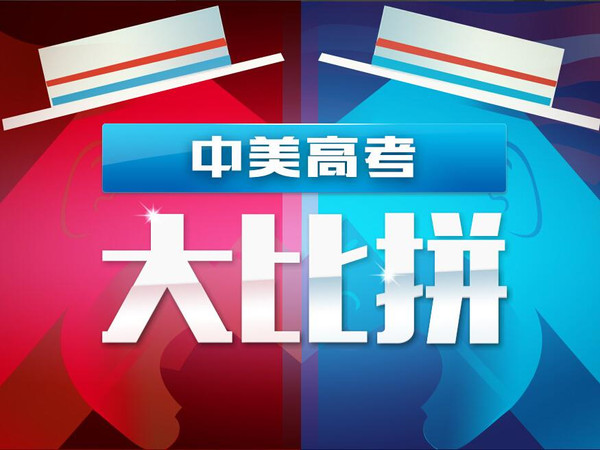 美国高考SAT VS 中国高考