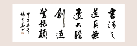 书法之道真无边 大胆创作惊张颠