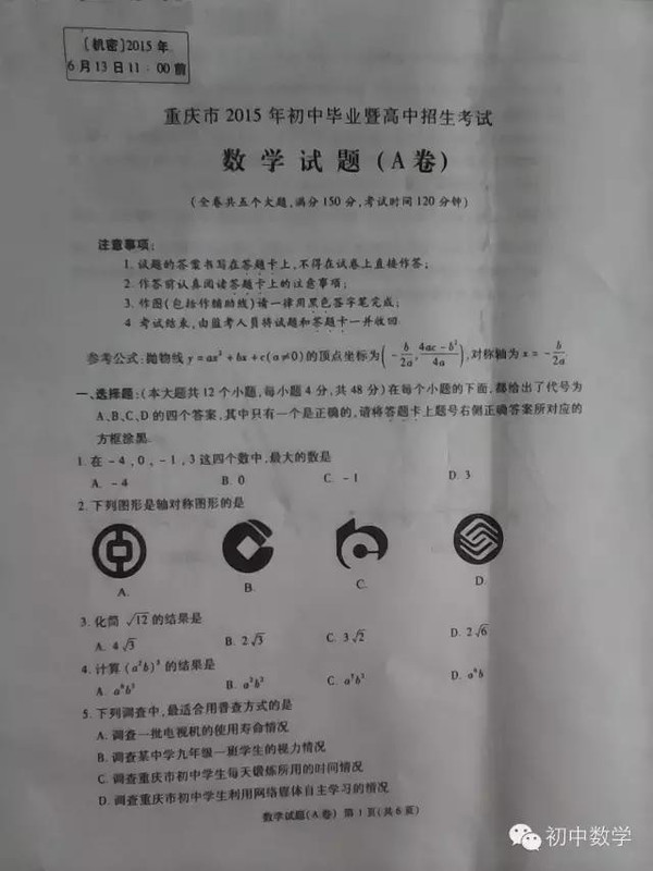 2015中考重庆中考数学+答案解析