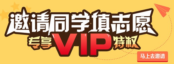 优志愿邀您填志愿 免费升级VIP