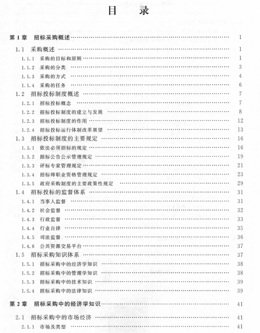 2015年招标采购专业知识与法律法规教材目录