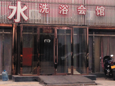 天津洗浴排行_天津27岁奇女子洗浴消费2000多,结账时没钱,想留下衣服抵押,后...(2)