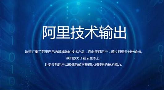 上述技术服务已经在阿里云官网公开,可以直接访问http://www.aliyun.com/act/aliyun/tech-output.html,或在阿里云官网、帮助与支持内获得所有输出技术列表<b