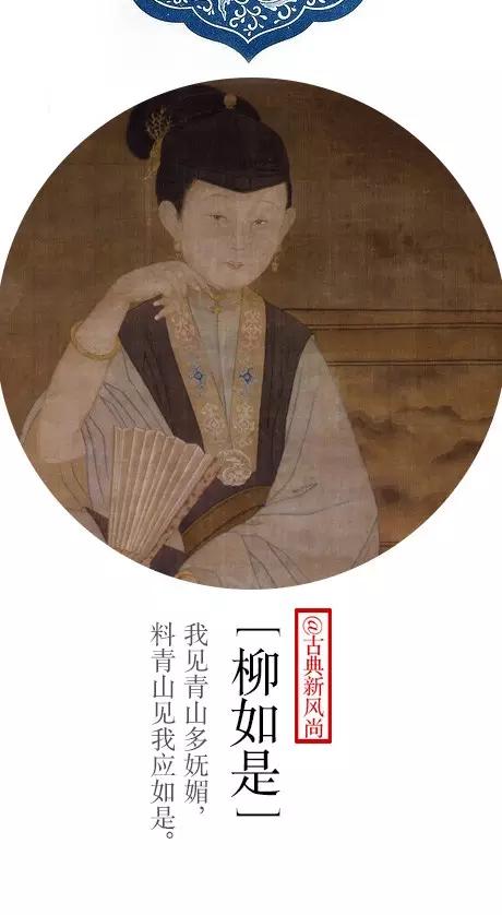 78柳如是(1618~1664,本名杨爱,后改名柳隐,字如是,又称河东君.