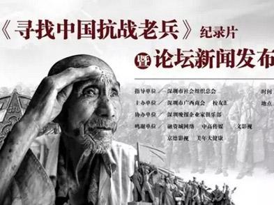 《寻找中国抗战老兵》纪录片暨公益论坛新闻发布会