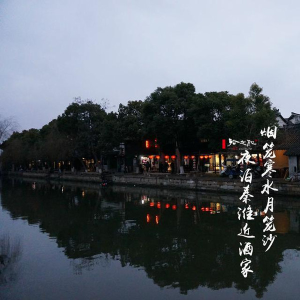 烟笼寒水月笼沙,夜泊秦淮近酒家