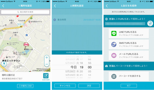 app内设定好时间地点,可通过多种方式发送给好友(图片引自itmedia)