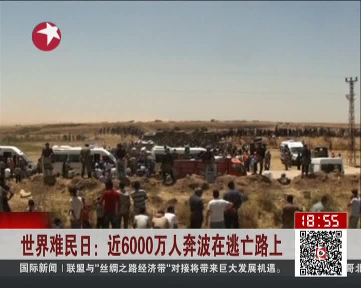 世界难民日:近6000万人奔波在逃亡路上