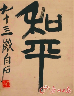 齐白石书法作品