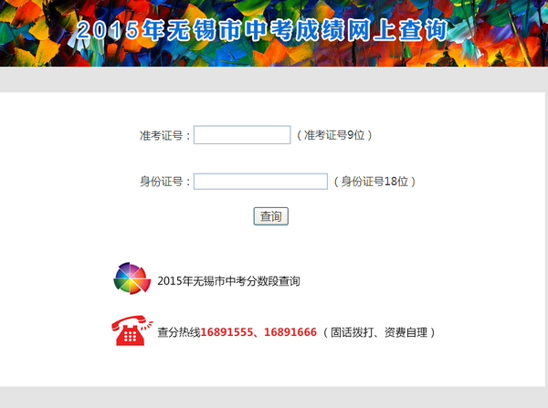 2015无锡中考查分网站及电话