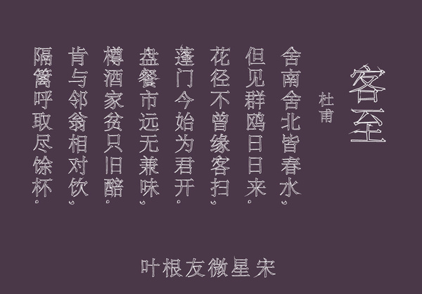 叶根友微星宋是一款正规的宋体类型的字体,整个