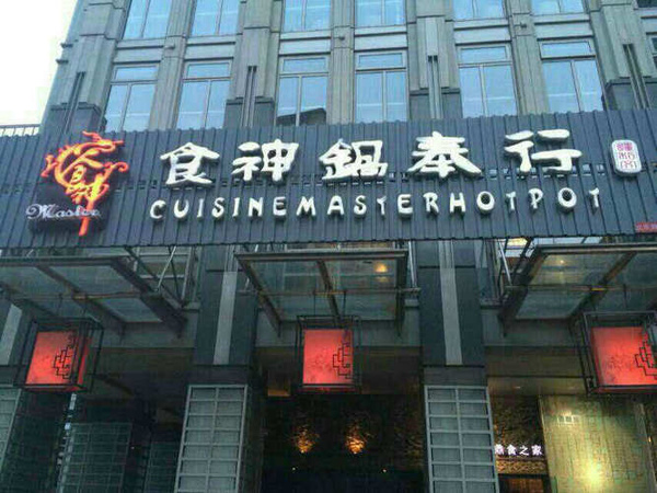 餐布,竹简上还刻有一首词"如梦令食神锅奉行,映衬出"钟鸣鼎食之家