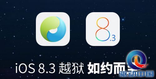 太极越狱全球首破iOS8.3 官网已被挤爆(组图)