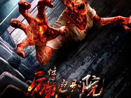 惊魂电影院电影完整版在线 见证一部中国恐怖