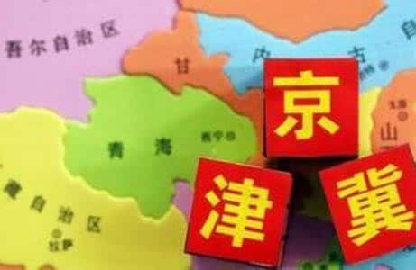 京津冀协同发展产业转移企业税收分享办法发布