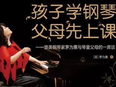 《孩子学钢琴 父母先上课》作者茅为蕙教授来啦~