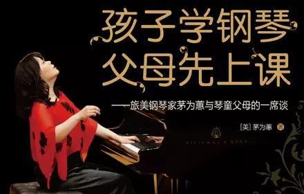《孩子学钢琴 父母先上课》作者茅为蕙教授来啦~