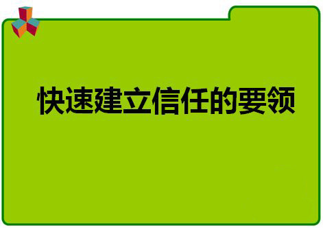 轻塑课堂如何建立信任实现成交