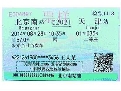 新版火车票8月1日全面启用(图)