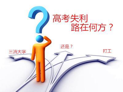 高考失败后,路在何方?