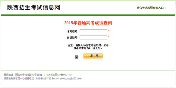 陕西招生考试信息网2015高考成绩查询入口